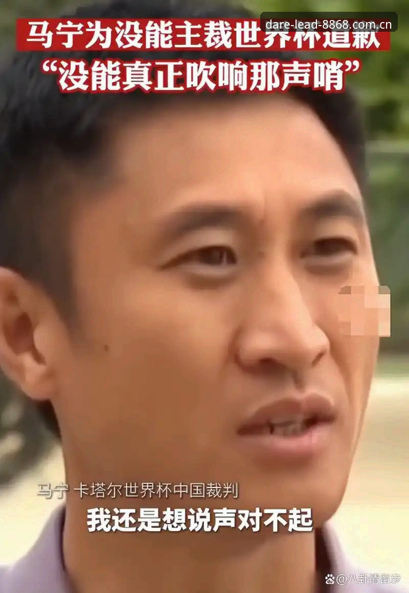 中国官方兼容版 世界杯裁判马宁的判罚心法指南:不刷手机看评价,只信数据与讲师