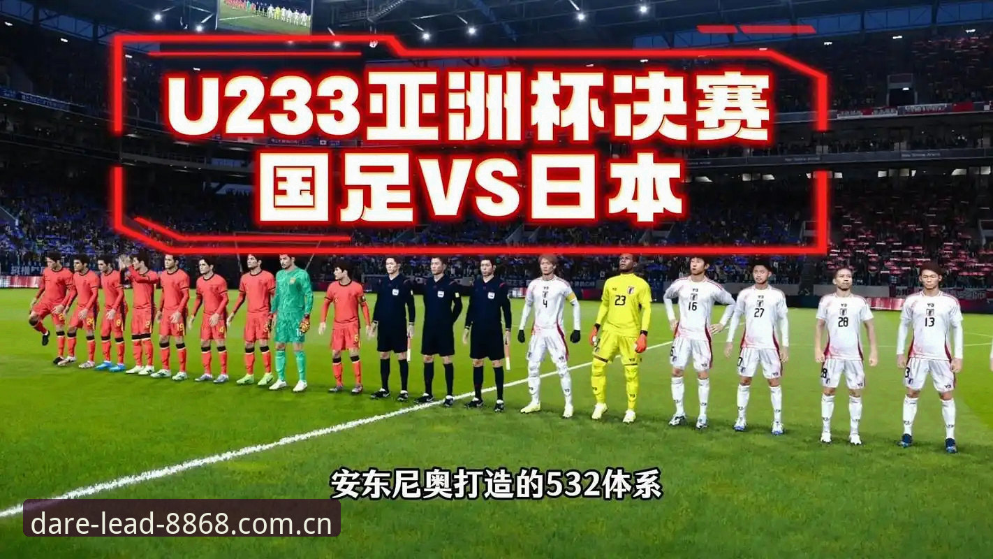 中国官方兼容版教程 揭秘U19国足土伦杯0-3完败背后:从一次停球失误到全场只有一脚射门